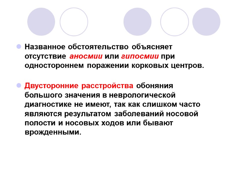 Названное обстоятельство объясняет отсутствие аносмии или гипосмии при одностороннем поражении корковых центров.  Двусторонние